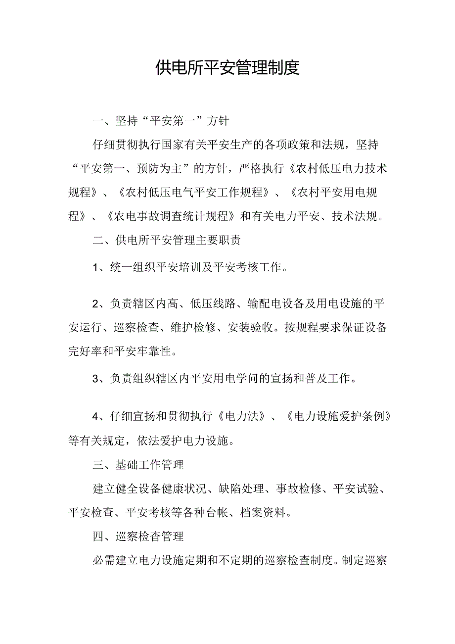 供电所安全管理制度.docx_第1页