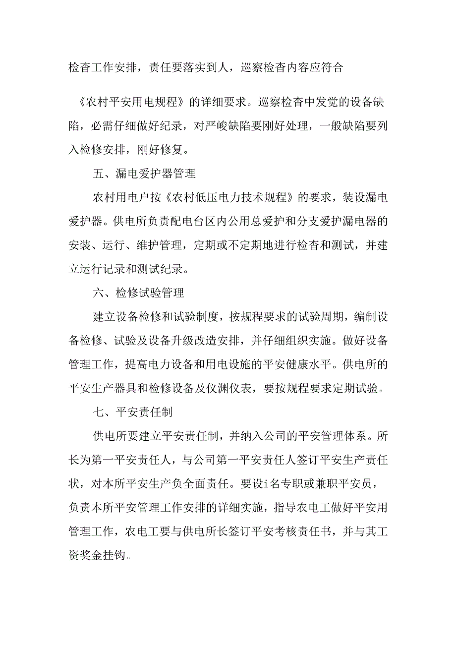 供电所安全管理制度.docx_第2页