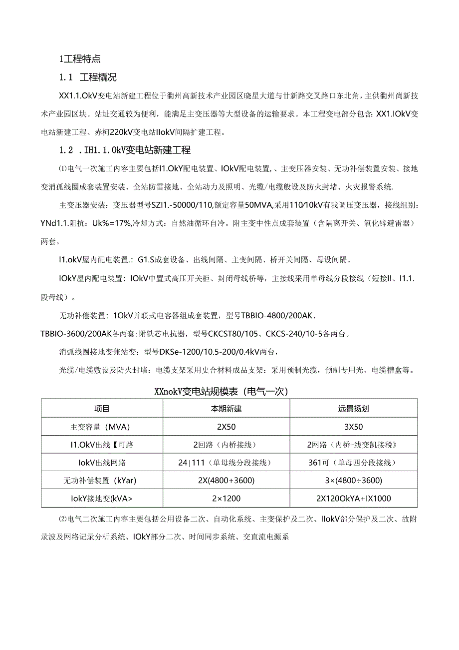 110kV变电站新建工程电气专业监理实施细则.docx_第3页