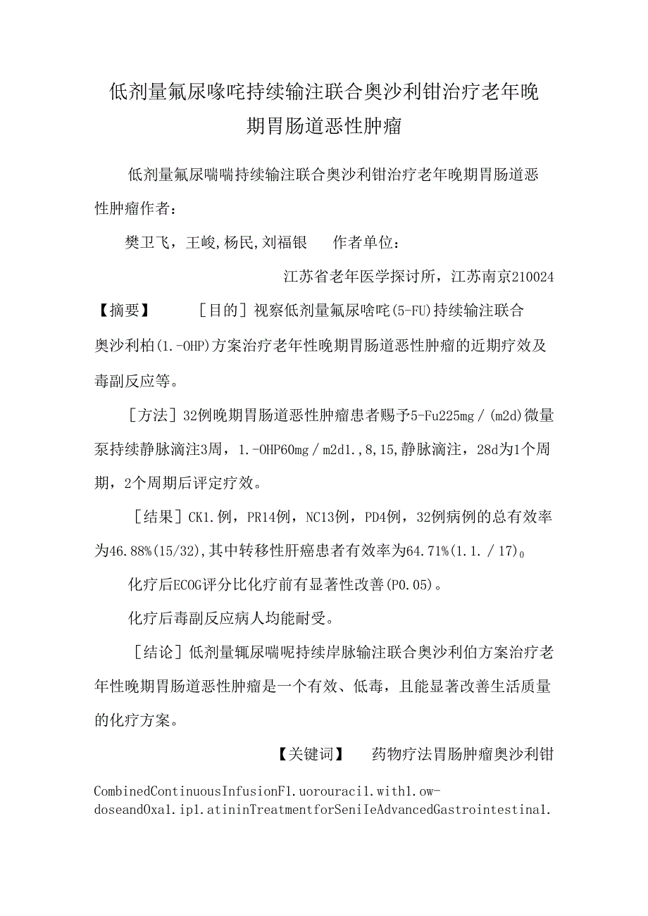 低剂量氟尿嘧啶持续输注联合奥沙利铂治疗老年晚期胃肠道恶性肿瘤_0.docx_第1页