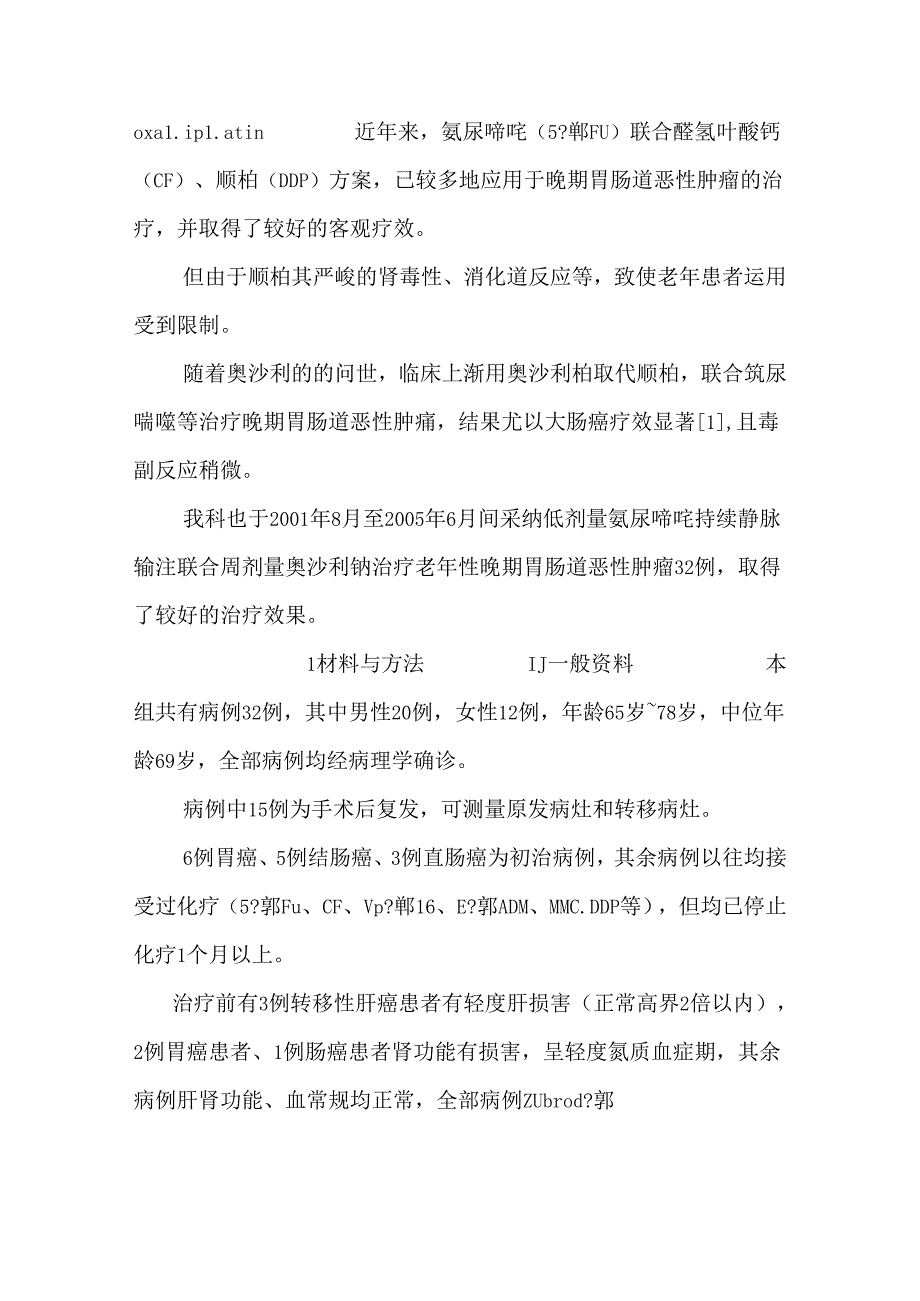 低剂量氟尿嘧啶持续输注联合奥沙利铂治疗老年晚期胃肠道恶性肿瘤_0.docx_第3页