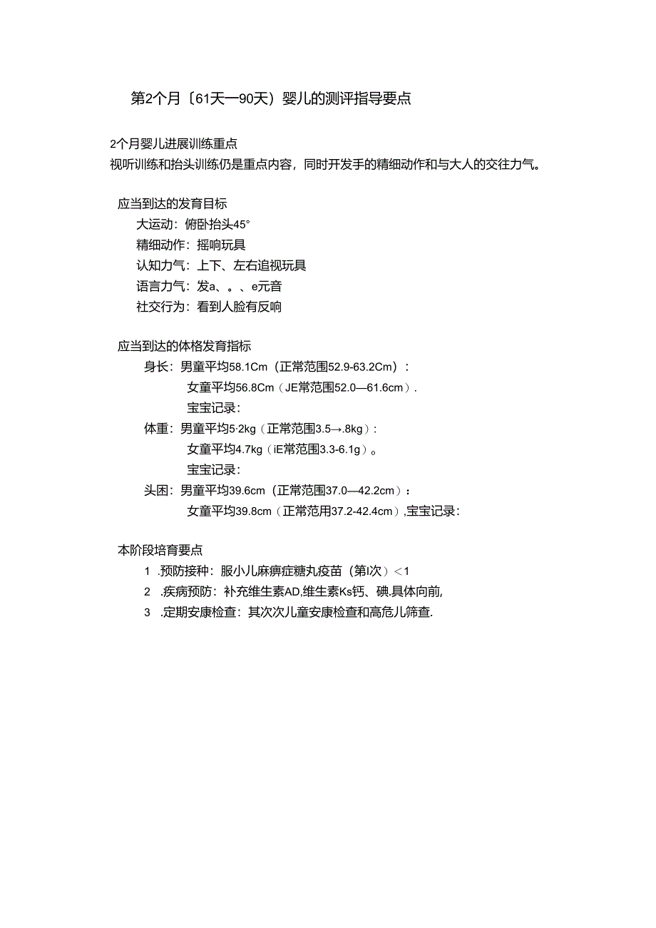 0-3岁婴幼儿身体发展测评指标.docx_第3页