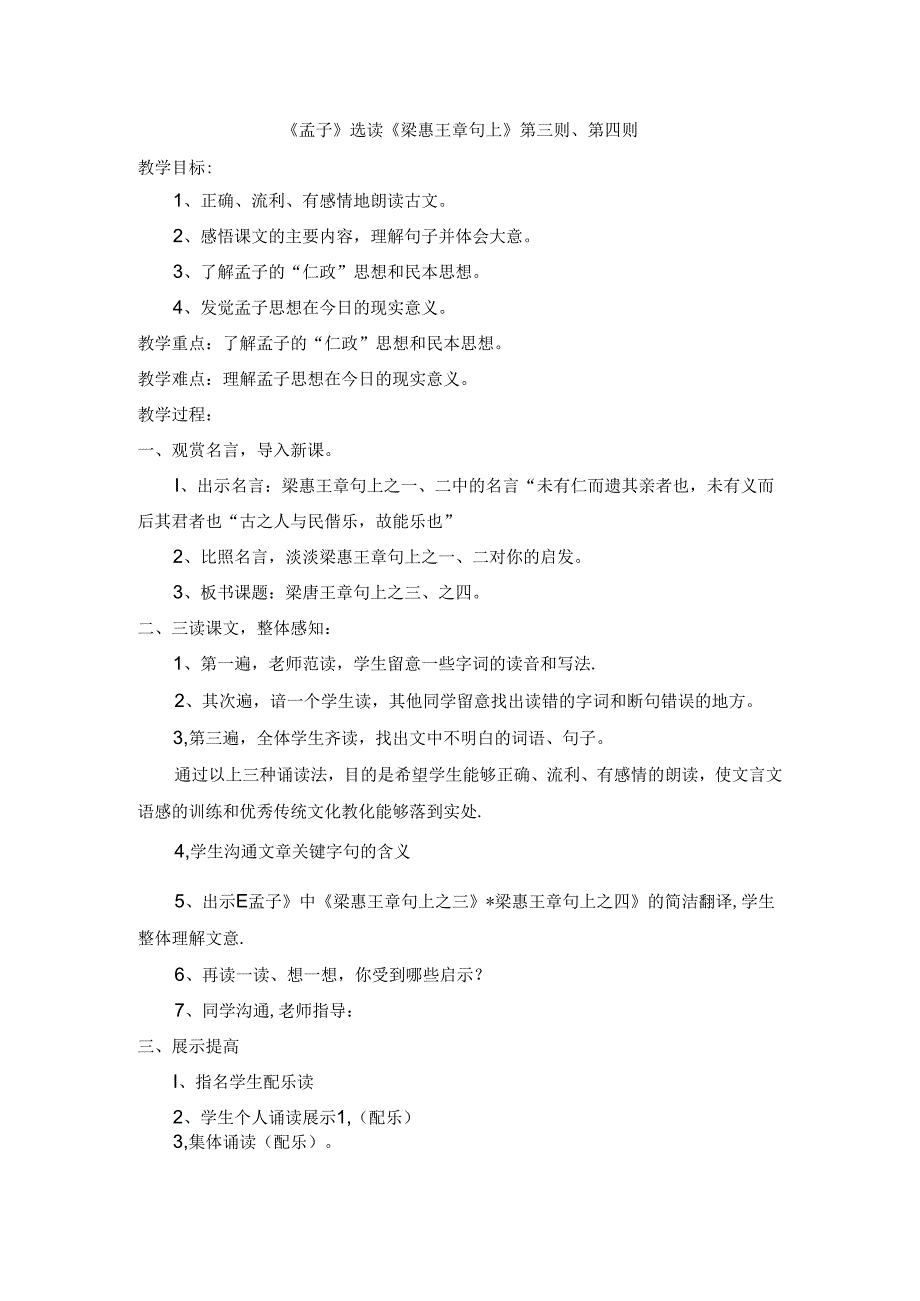 传统文化教案：《孟子》选读《梁惠王章句上》第三则、第四则.docx_第1页