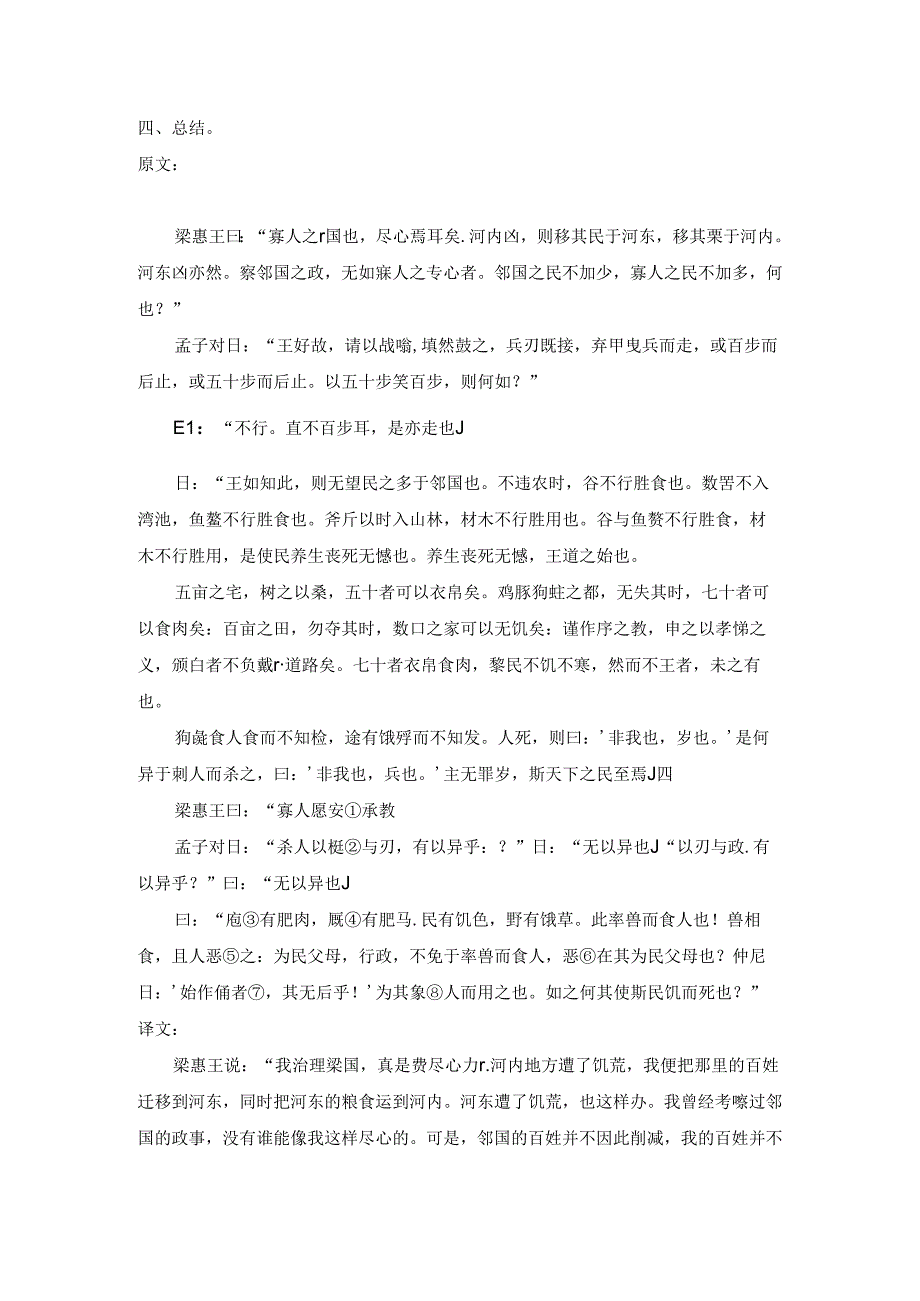 传统文化教案：《孟子》选读《梁惠王章句上》第三则、第四则.docx_第2页