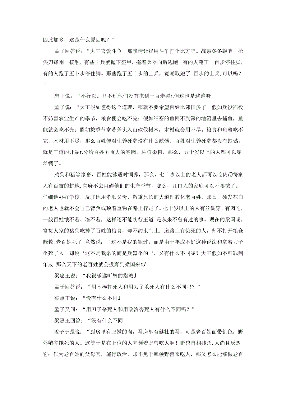 传统文化教案：《孟子》选读《梁惠王章句上》第三则、第四则.docx_第3页