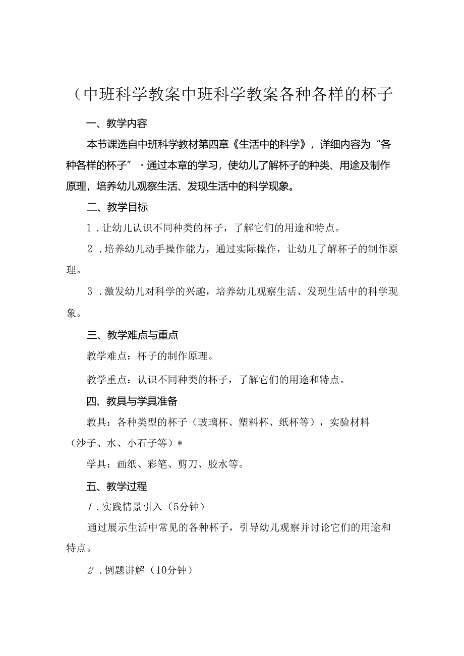 (中班科学教案中班科学教案各种各样的杯子.docx_第1页