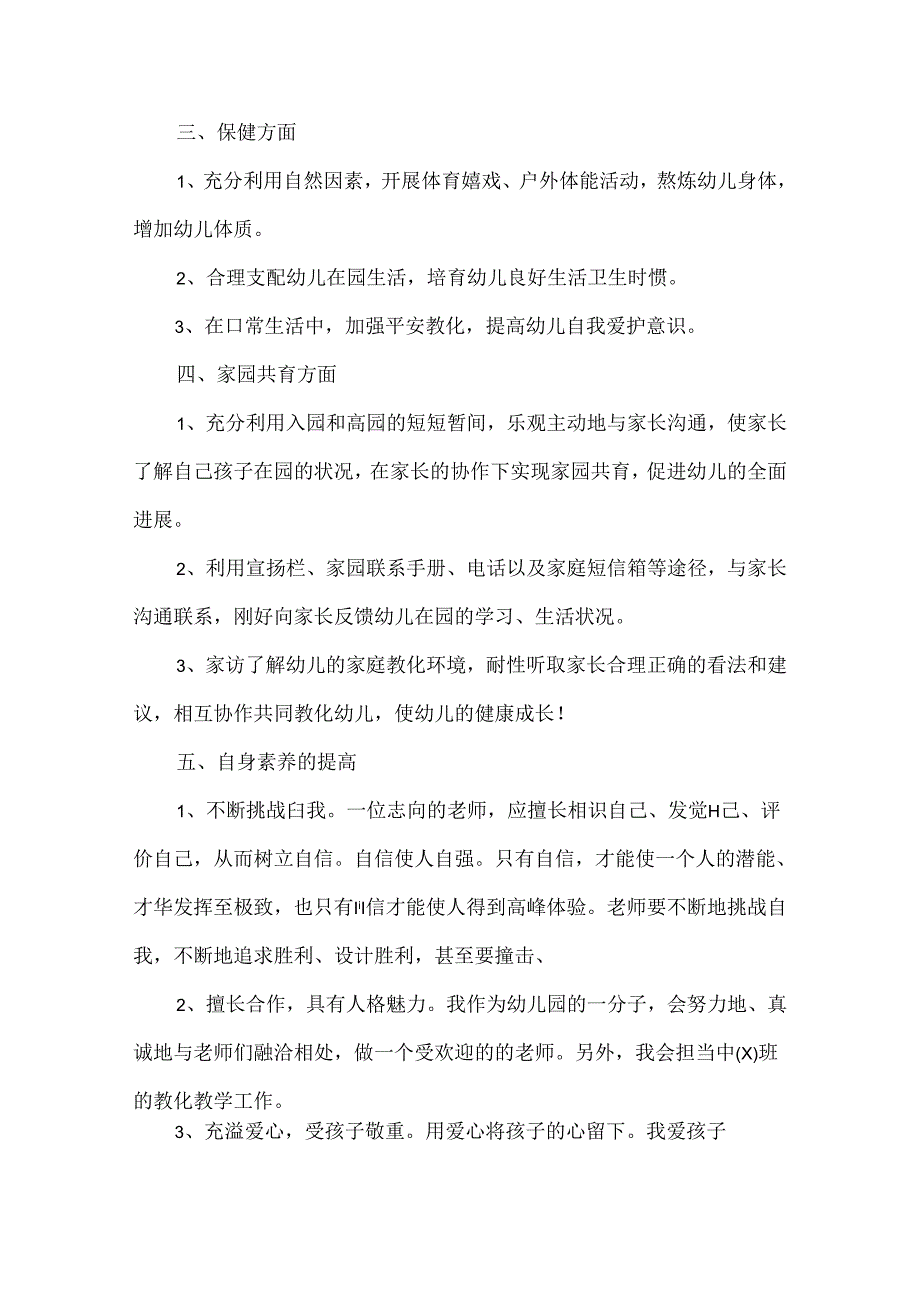 2024年幼教个人工作计划.docx_第2页