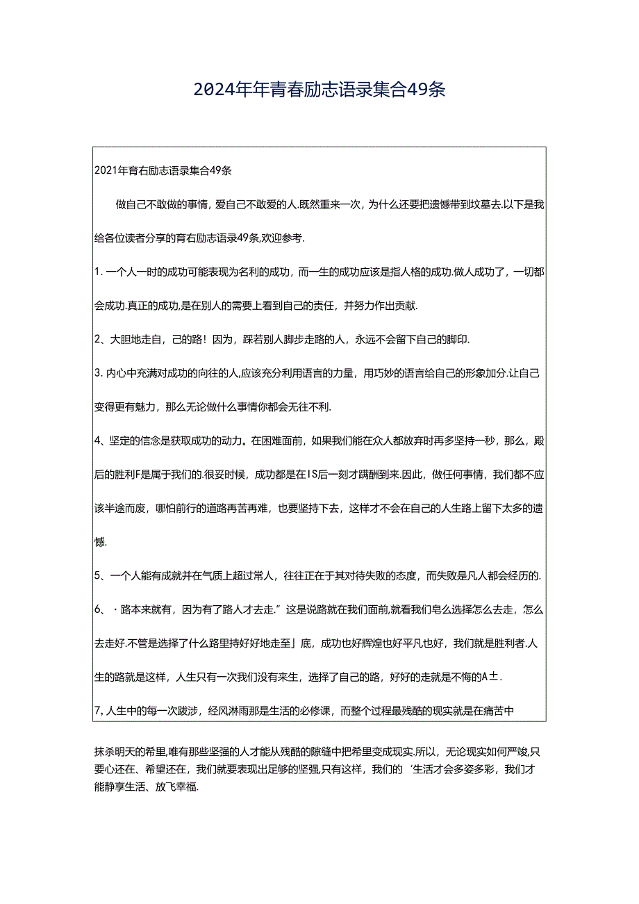 2024年年青春励志语录集合49条.docx_第1页