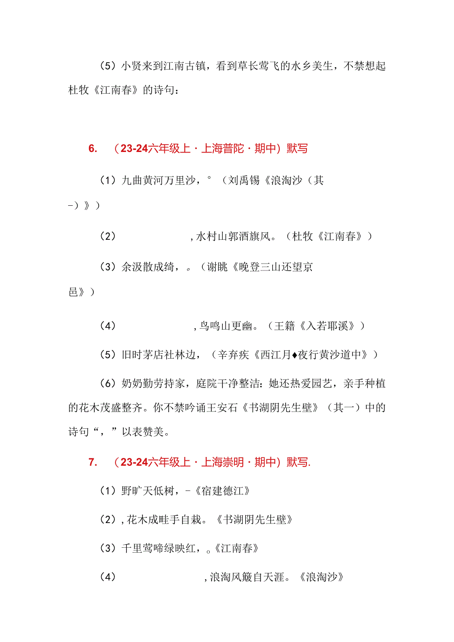 2024年上海市各区六年级上学期期中默写汇编.docx_第3页