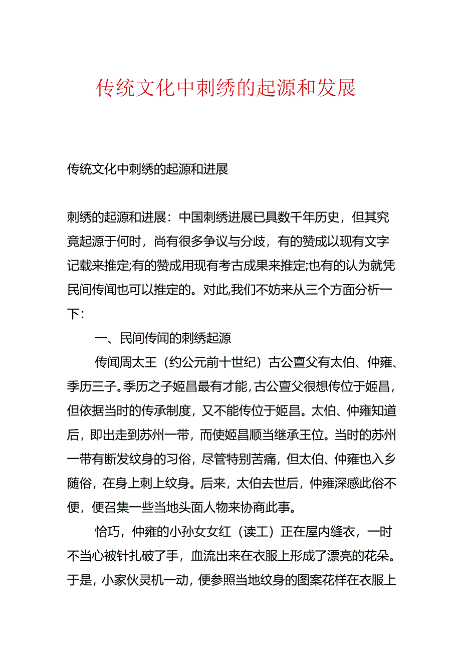 传统文化中刺绣的起源和发展.docx_第1页