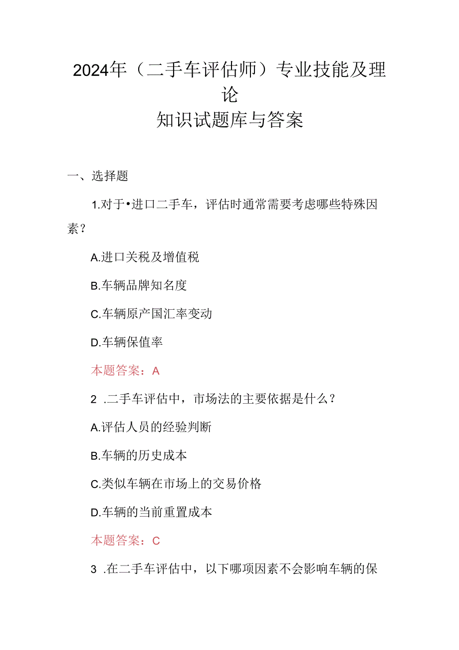 2024年(二手车评估师)专业技能及理论知识试题库与答案.docx_第1页