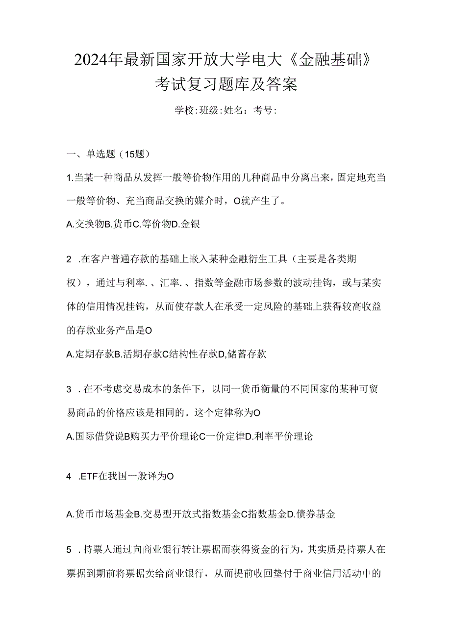 2024年最新国家开放大学电大《金融基础》考试复习题库及答案.docx_第1页