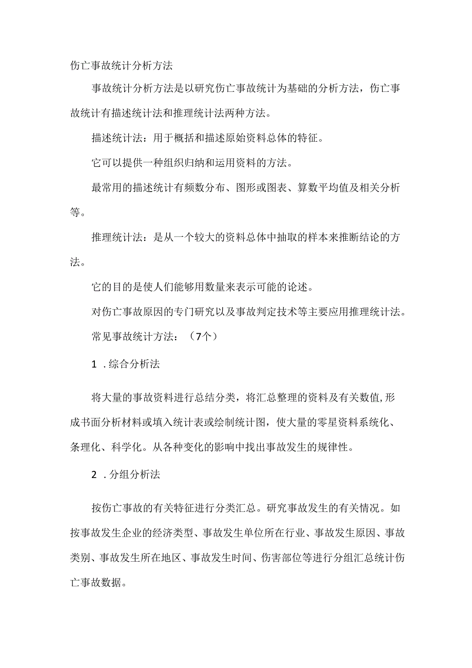 伤亡事故统计分析方法.docx_第1页