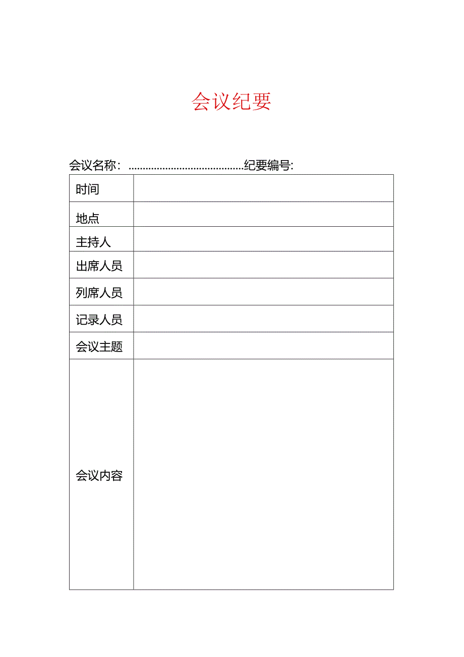 会议纪要表格版.docx_第1页