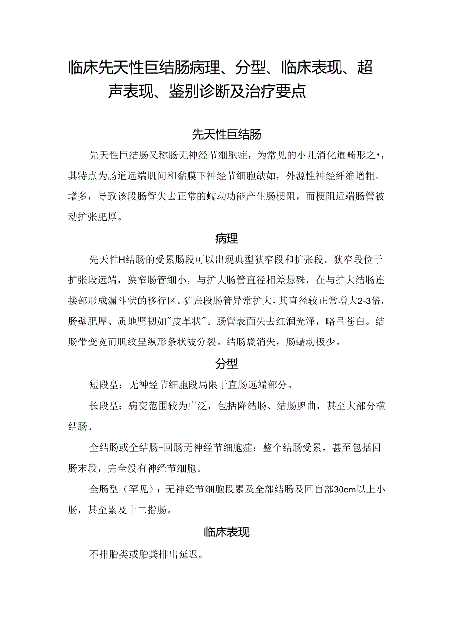 临床先天性巨结肠病理、分型、临床表现、超声表现、鉴别诊断及治疗要点.docx_第1页