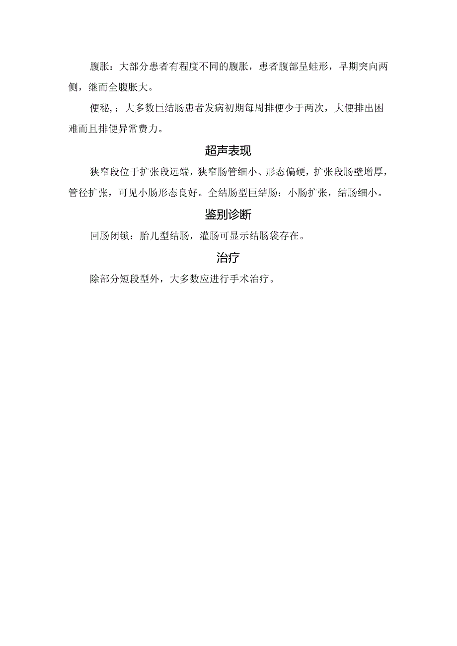 临床先天性巨结肠病理、分型、临床表现、超声表现、鉴别诊断及治疗要点.docx_第2页