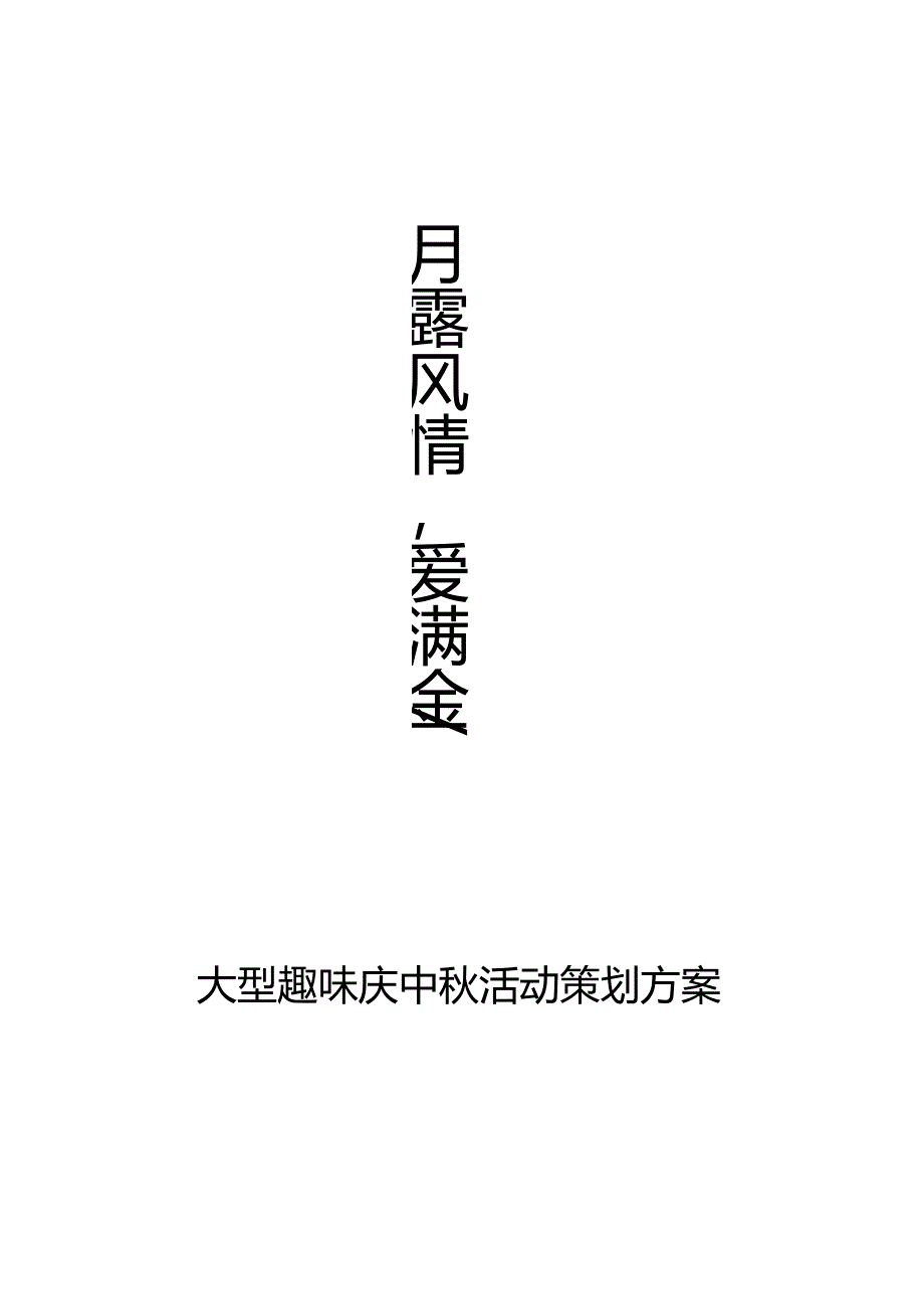 2024年大型中秋活动策划方案.docx_第1页