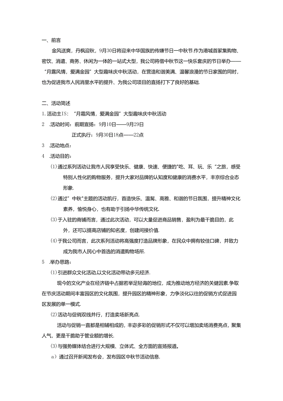 2024年大型中秋活动策划方案.docx_第2页