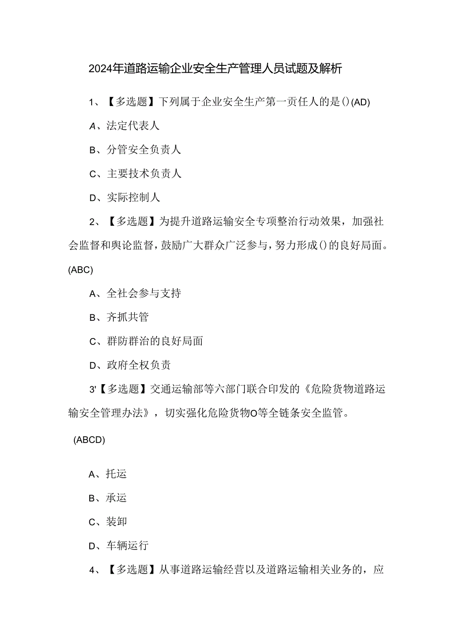 2024年道路运输企业安全生产管理人员试题及解析.docx_第1页