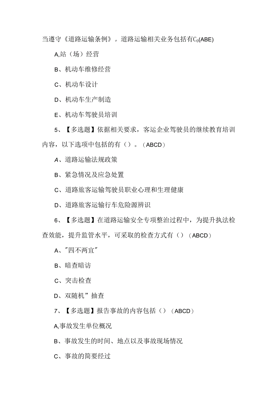 2024年道路运输企业安全生产管理人员试题及解析.docx_第2页