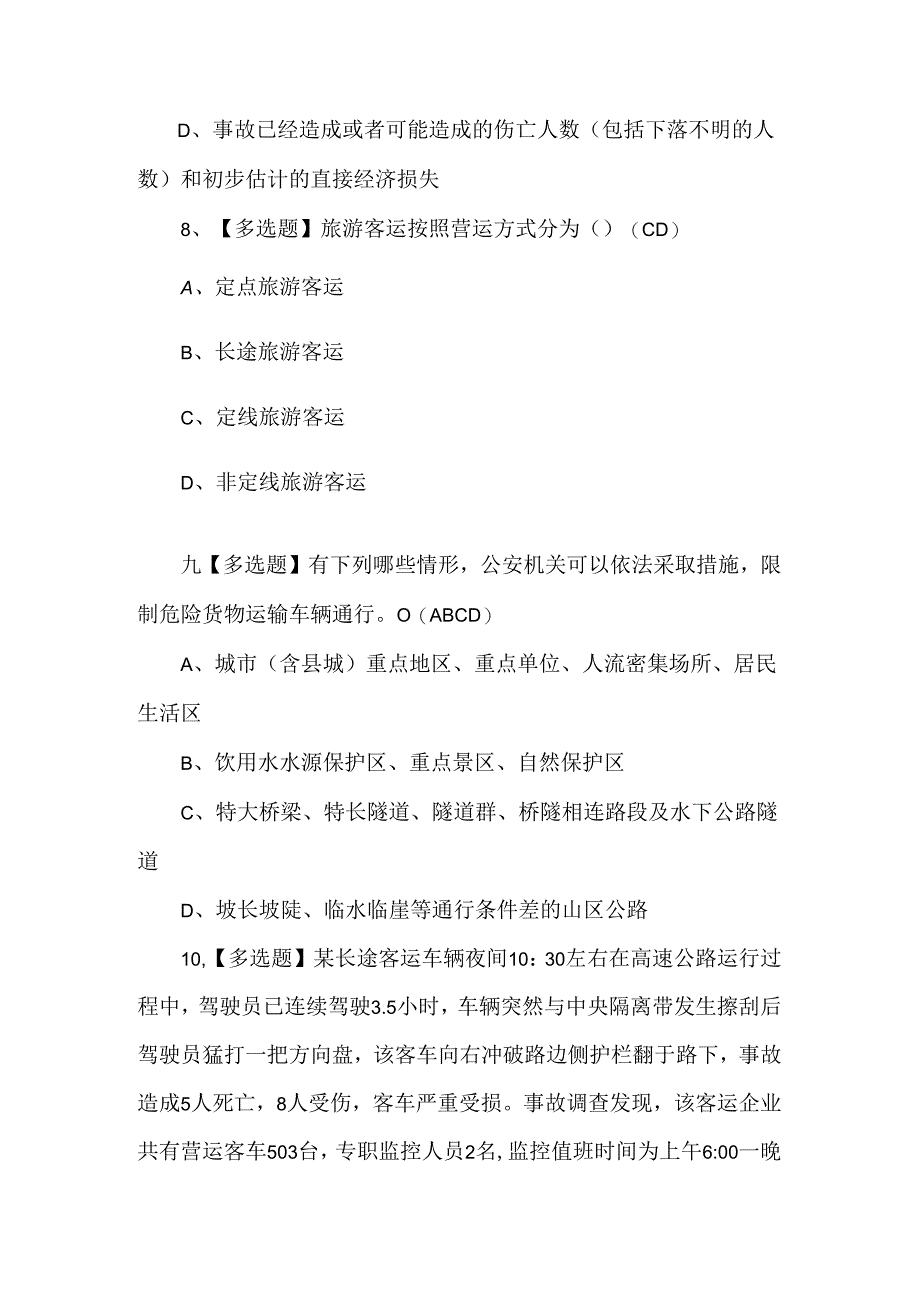 2024年道路运输企业安全生产管理人员试题及解析.docx_第3页