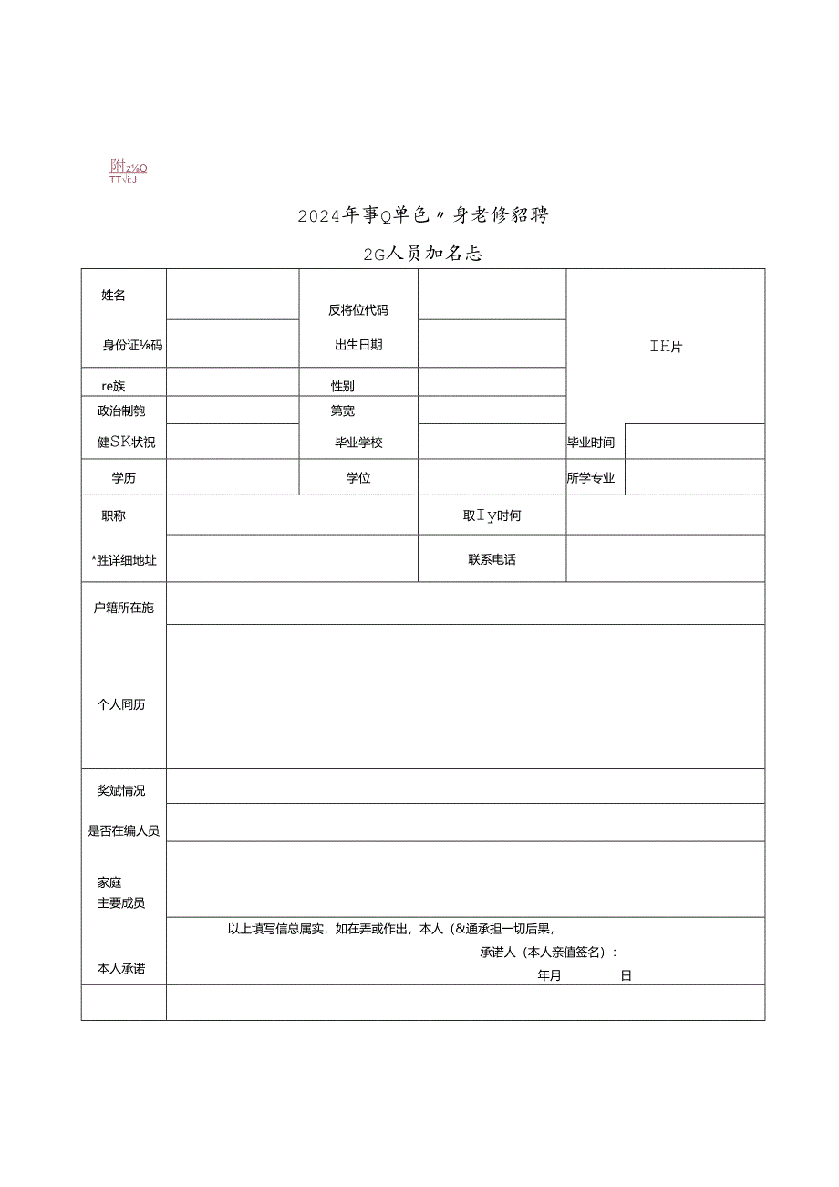 2024年事业单位公开考核招聘工作人员报名表.docx_第1页