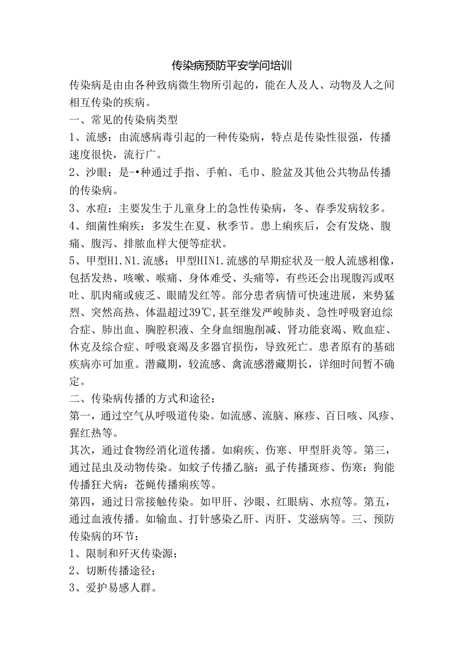 传染病预防安全知识培训.docx_第1页