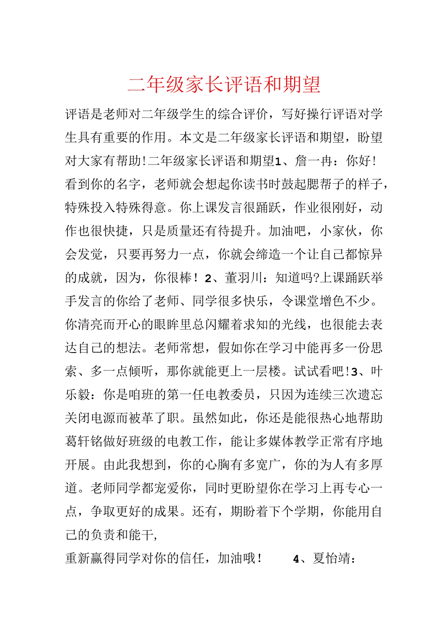 二年级家长评语和期望.docx_第1页