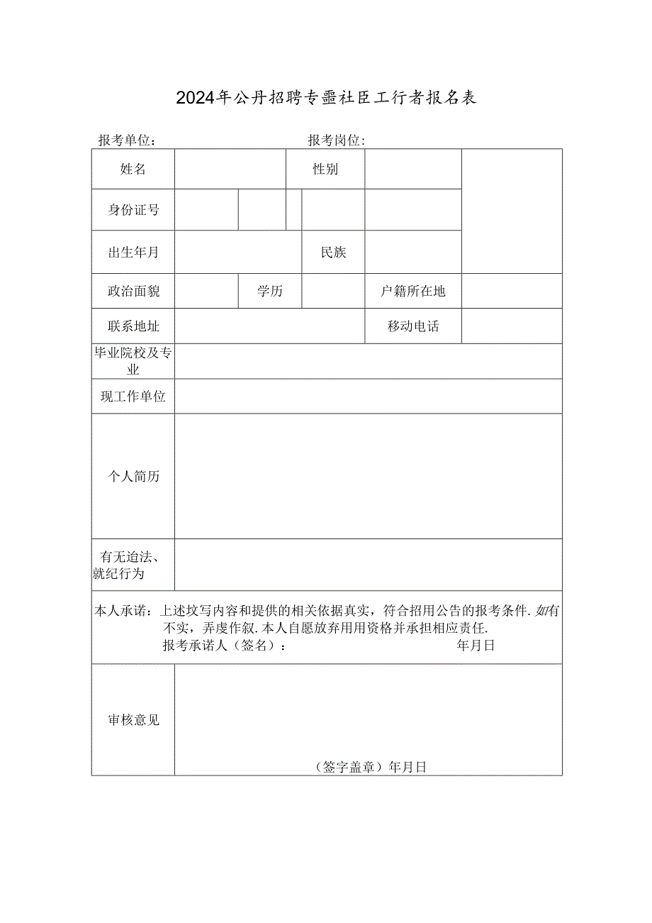 2024年公开招聘专职社区工作者报名表.docx_第1页