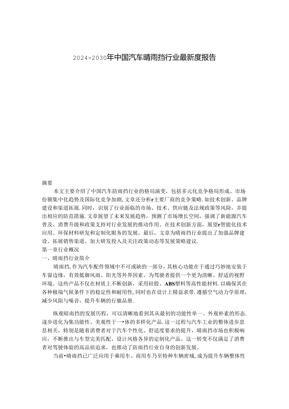 2024-2030年中国汽车晴雨挡行业最新度报告.docx_第1页