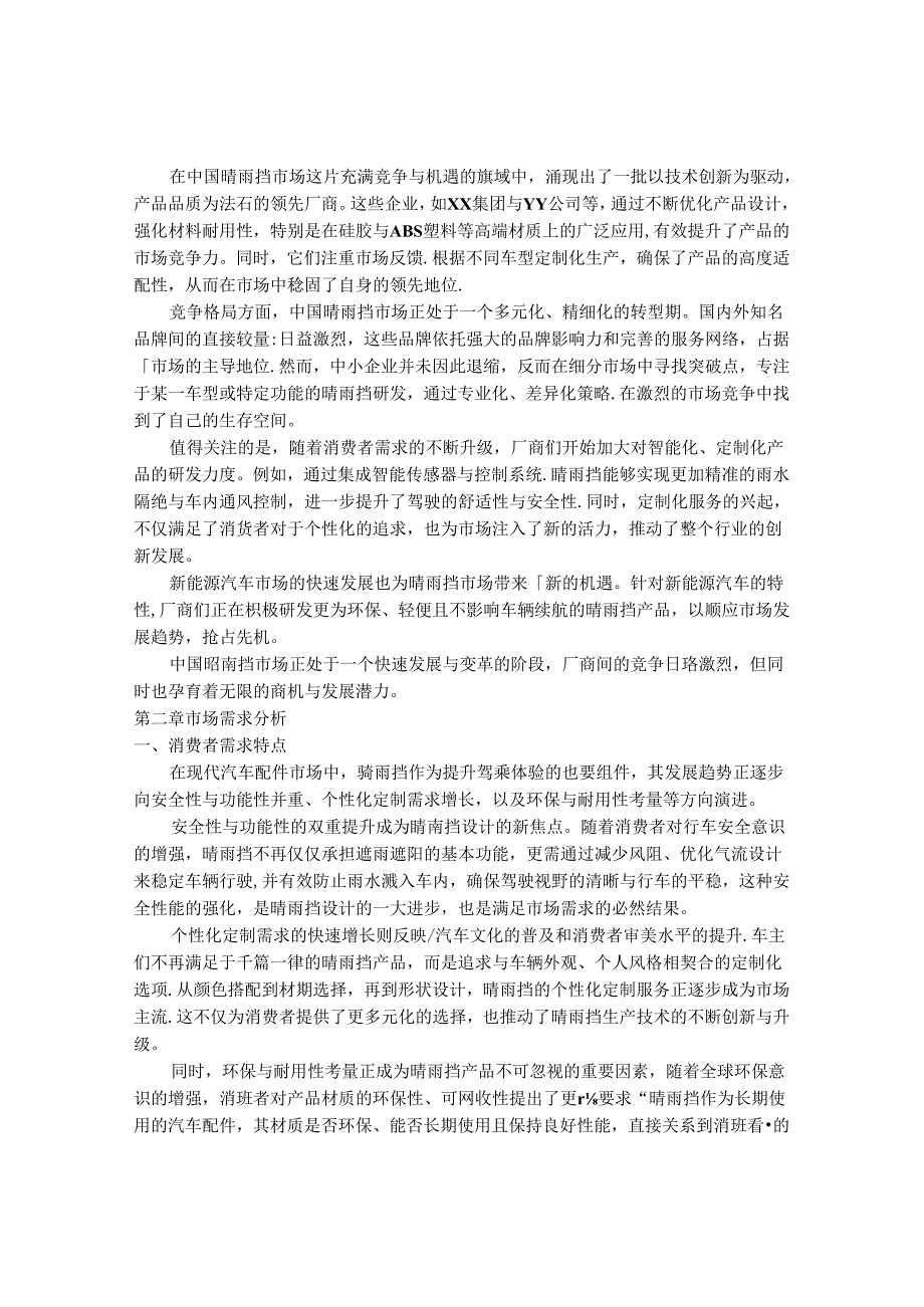 2024-2030年中国汽车晴雨挡行业最新度报告.docx_第3页