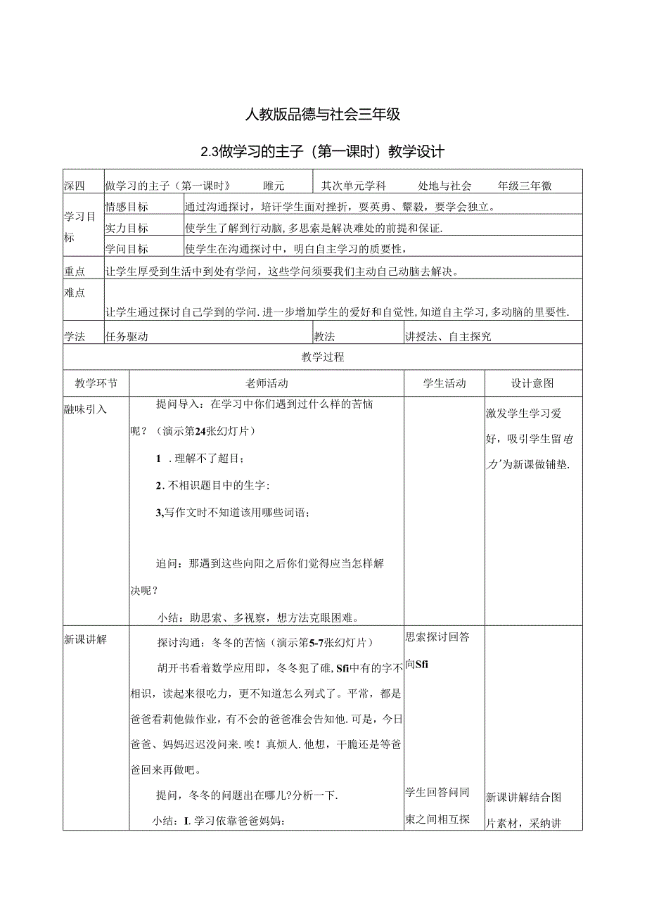 人教版-品德与社会三上-2.3做学习的主人（第一课时）-教案.docx_第1页