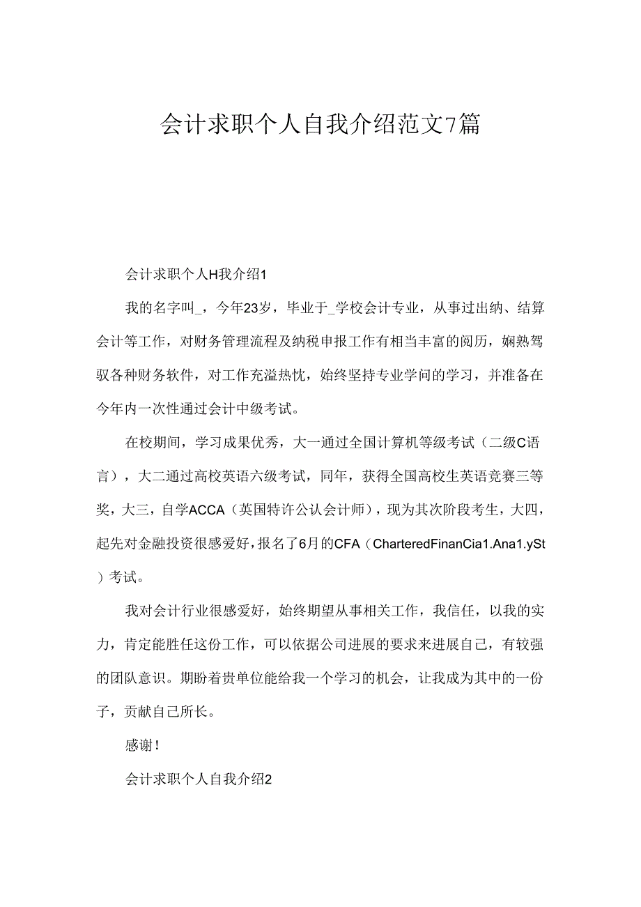 会计求职个人自我介绍范文7篇.docx_第1页