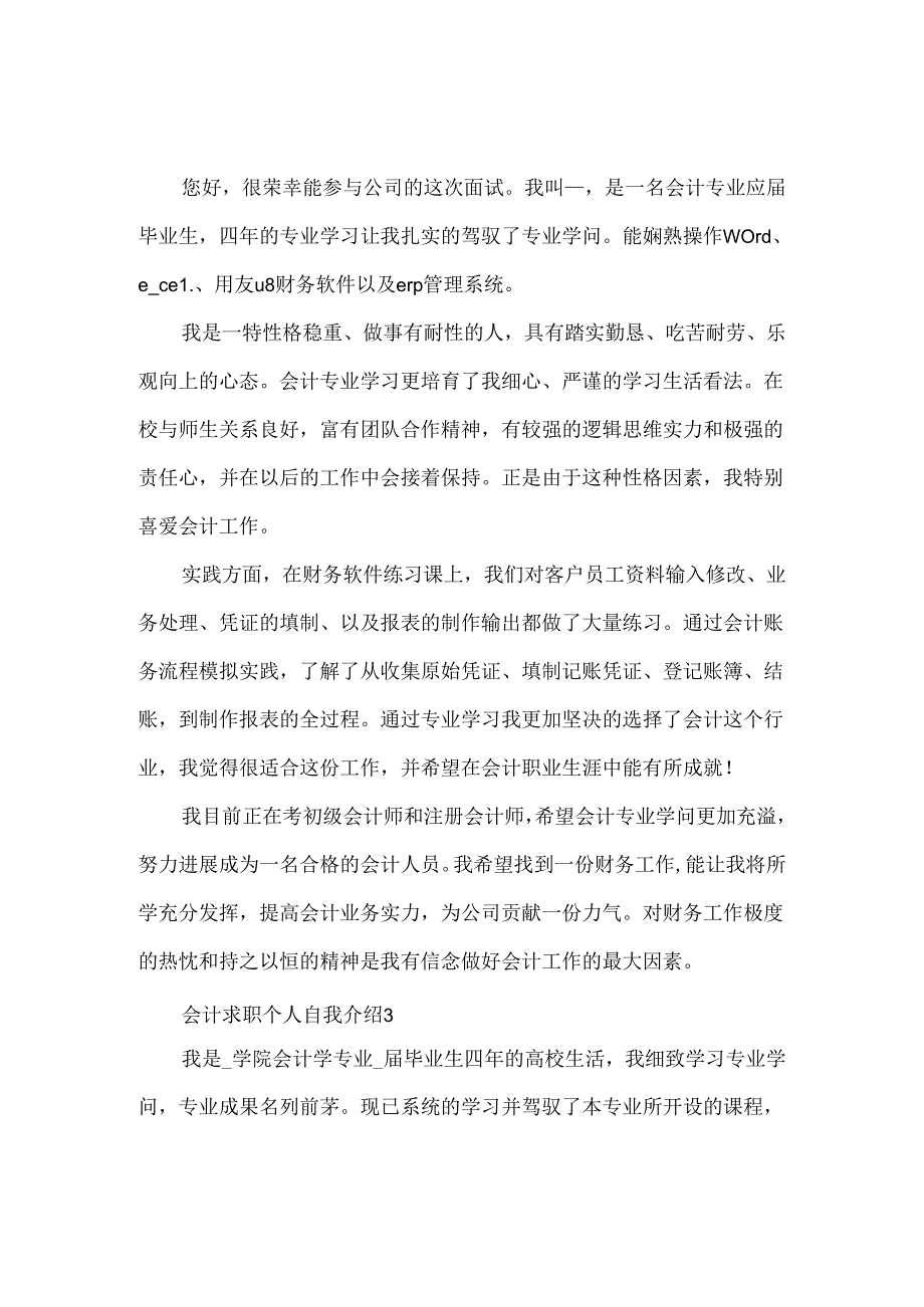 会计求职个人自我介绍范文7篇.docx_第2页