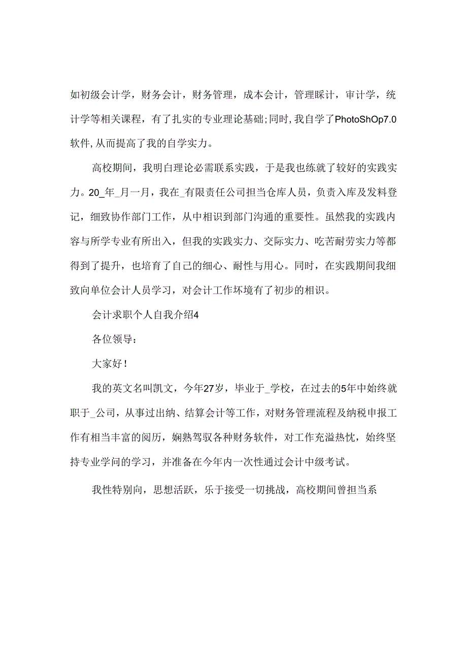 会计求职个人自我介绍范文7篇.docx_第3页