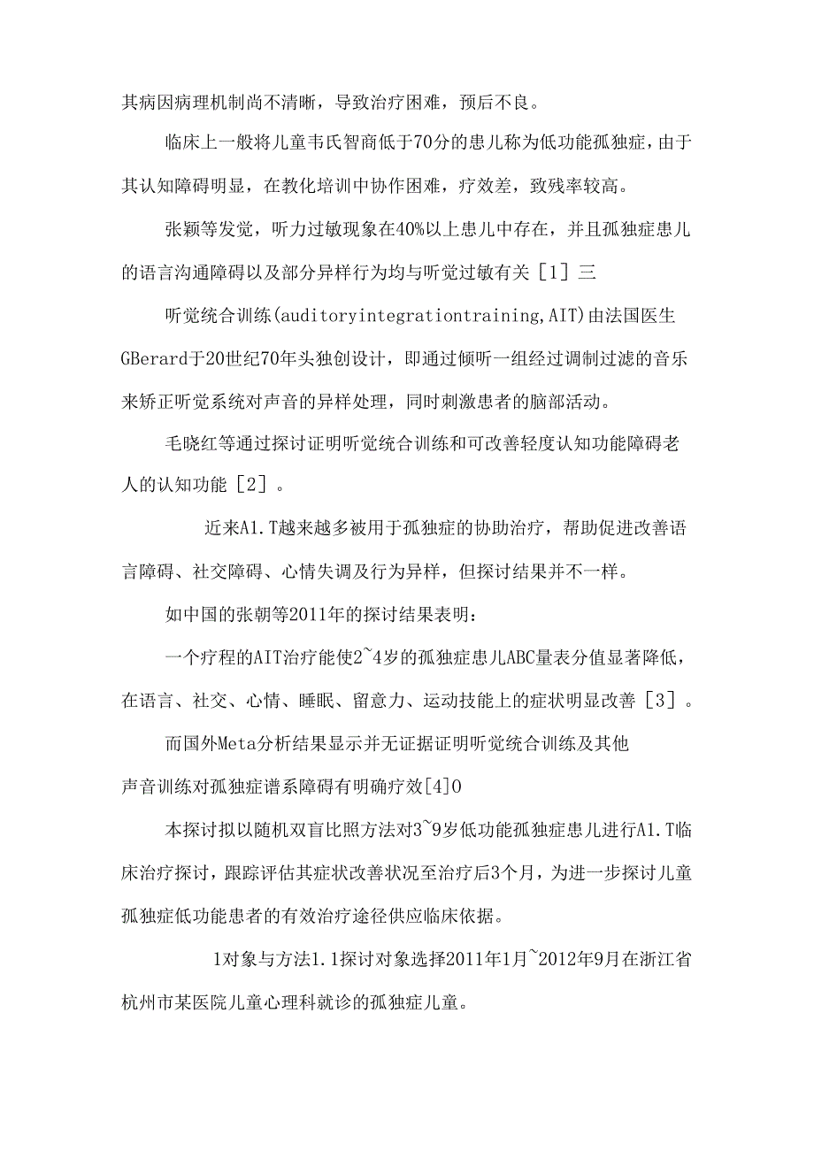 低功能孤独症患儿听觉统合训练疗效研究及心理护理.docx_第2页