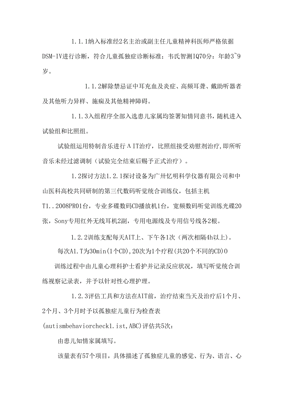 低功能孤独症患儿听觉统合训练疗效研究及心理护理.docx_第3页