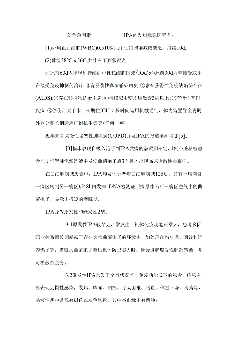 侵袭性肺曲霉病的诊断治疗进展（DOC）.docx_第2页