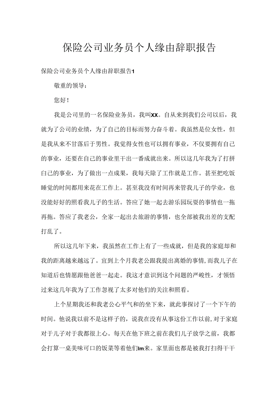 保险公司业务员个人原因辞职报告.docx_第1页