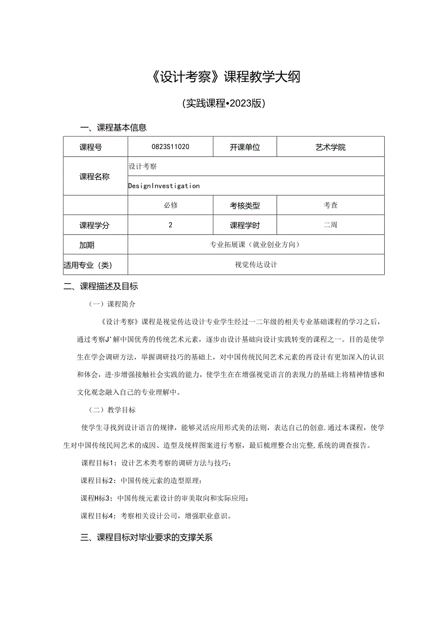 0823S11020-《 设计考察》-2023版人才培养方案课程教学大纲.docx_第1页