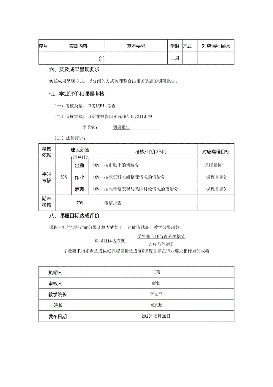 0823S11020-《 设计考察》-2023版人才培养方案课程教学大纲.docx_第3页