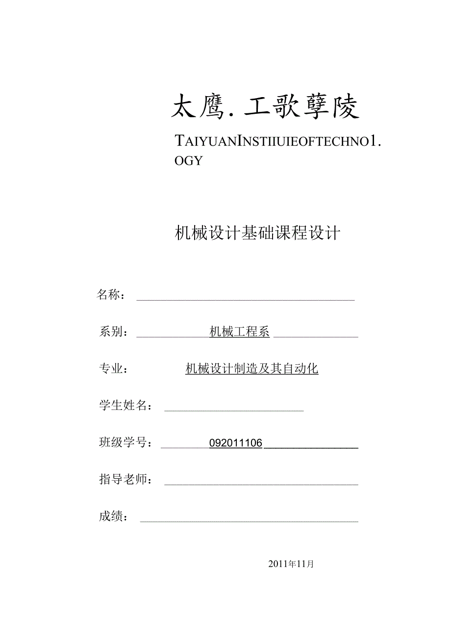 二级斜齿圆柱齿轮减速器(课程设计说明书) .docx_第1页