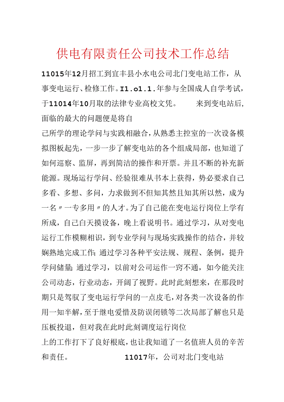 供电有限责任公司技术工作总结.docx_第1页