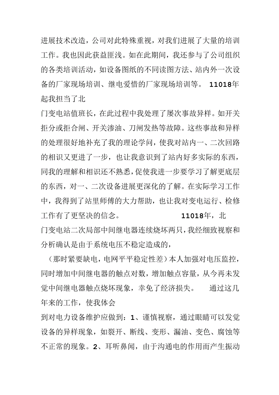 供电有限责任公司技术工作总结.docx_第2页