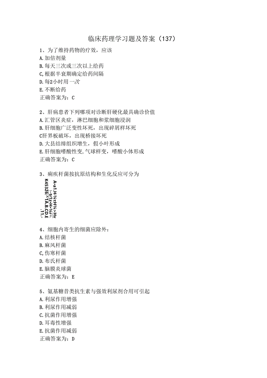 临床药理学习题及答案（137）.docx_第1页