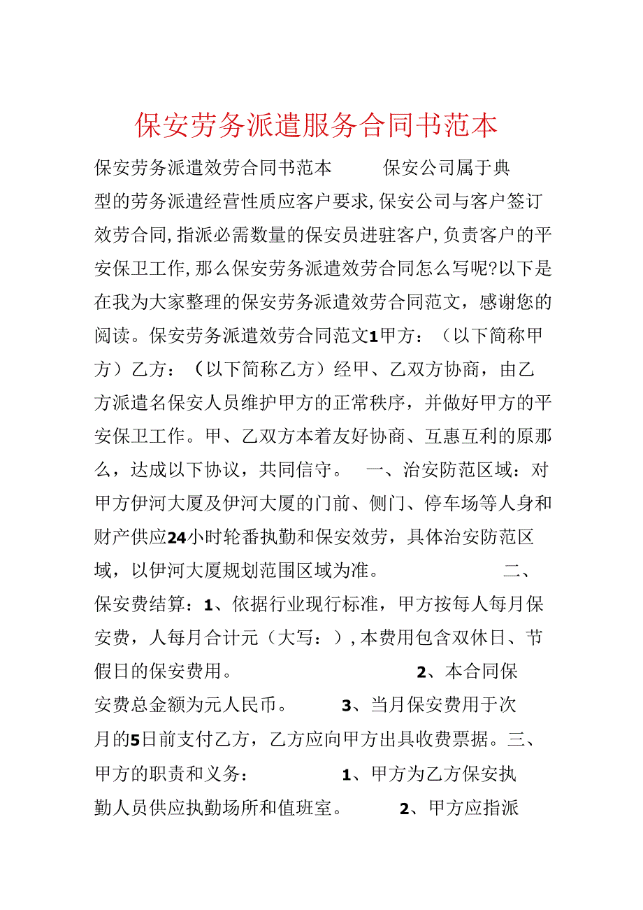 保安劳务派遣服务合同书范本.docx_第1页