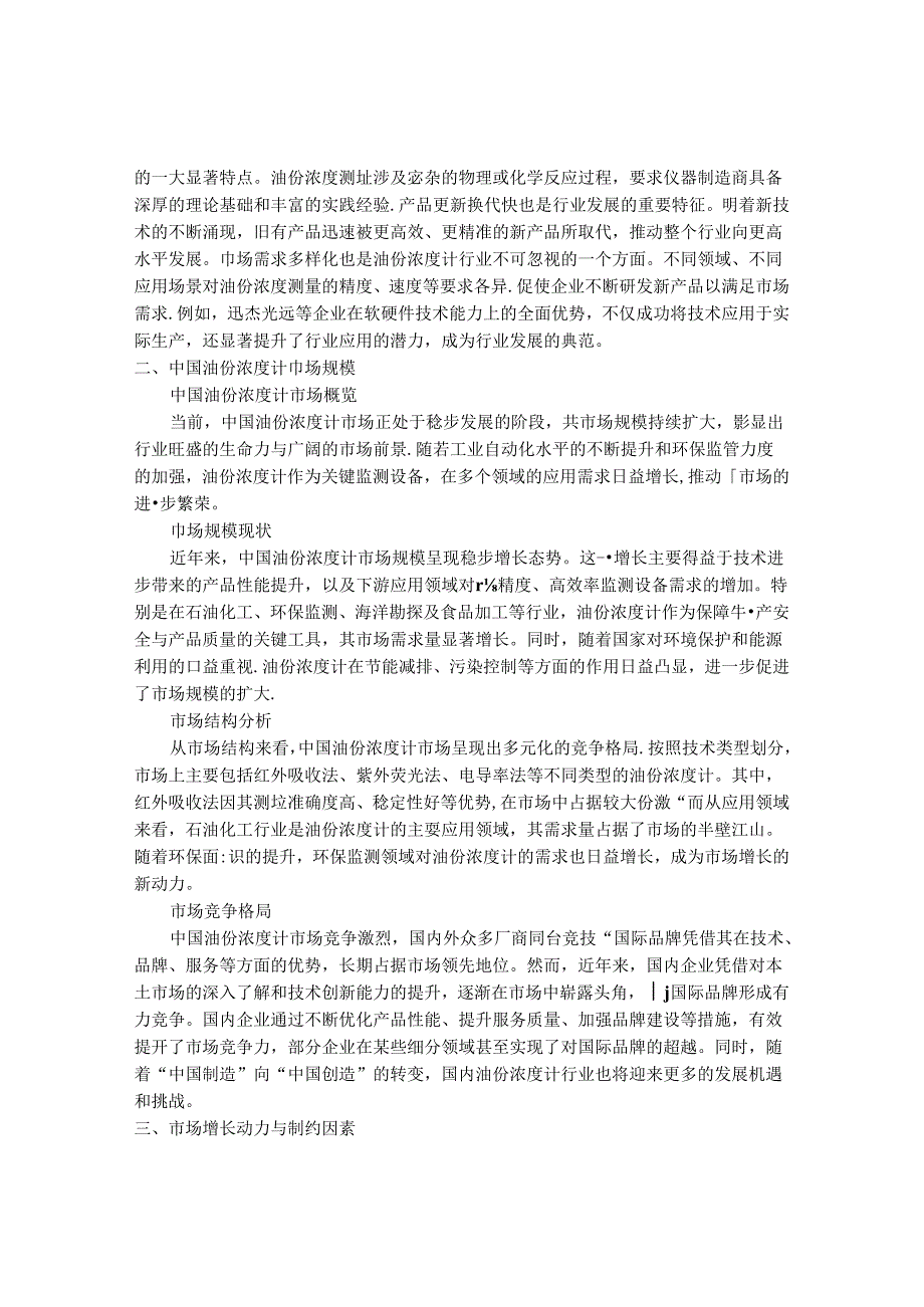 2024-2030年中国油份浓度计行业最新度研究报告.docx_第2页