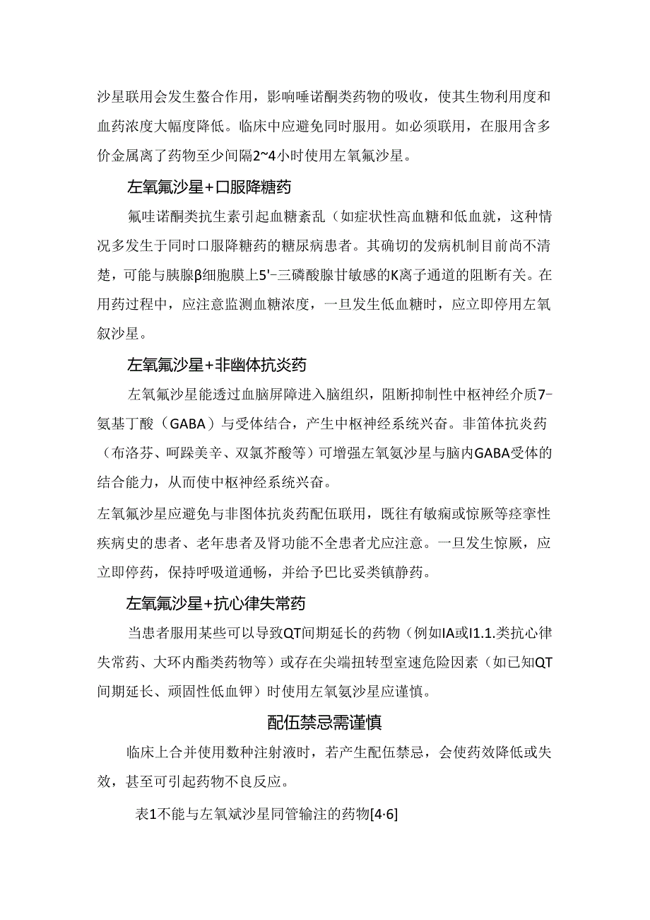 临床左氧氟沙星联合用药相互作用、禁忌及注意事项.docx_第2页