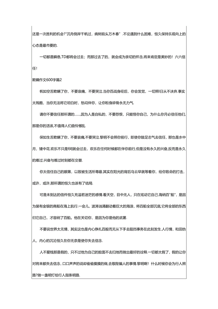 2024年欺骗作文600字合集6篇.docx_第2页