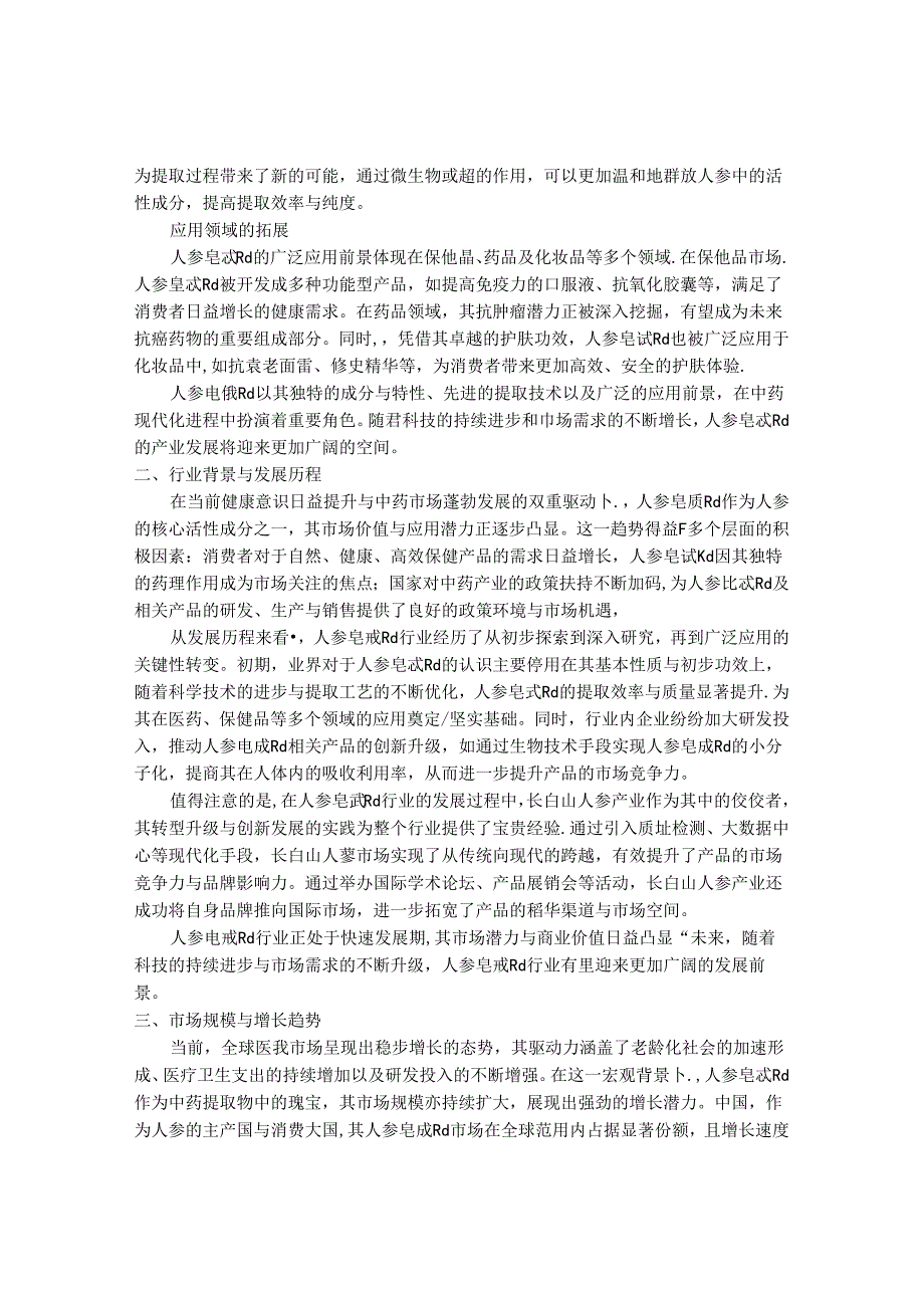 2024-2030年中国人参皂甙Rd行业最新度研究报告.docx_第2页